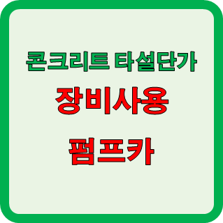  현장 콘크리트 타설방법 2가지에 따른 단가정리 (백호, 펌프카)