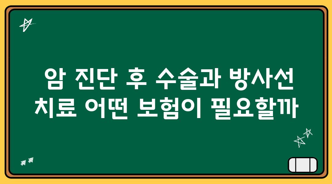  암 진단 후 수술과 방사선 치료 어떤 보험이 필요할까