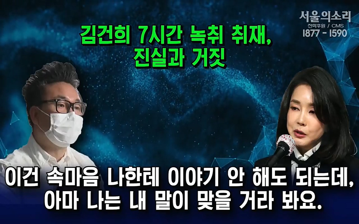[특집 생방송] 김건희 7시간 녹취 취재, 자백과 거짓 (김건희 발언의 의미와 새로운 녹취 공개).mp4_20220911_141139.084.jpg