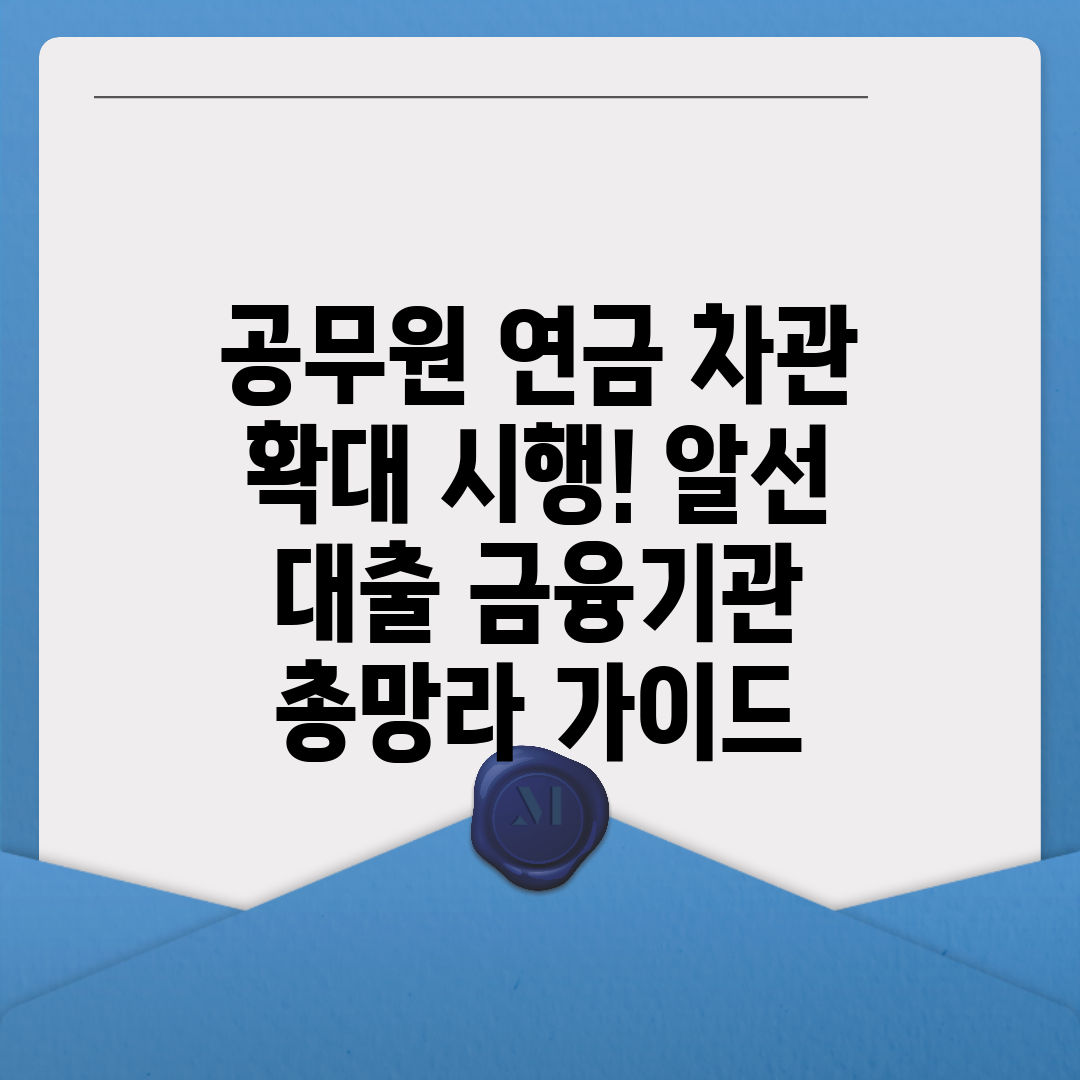 공무원 연금 차관 확대 시행! 알선 대출 금융기관 총망