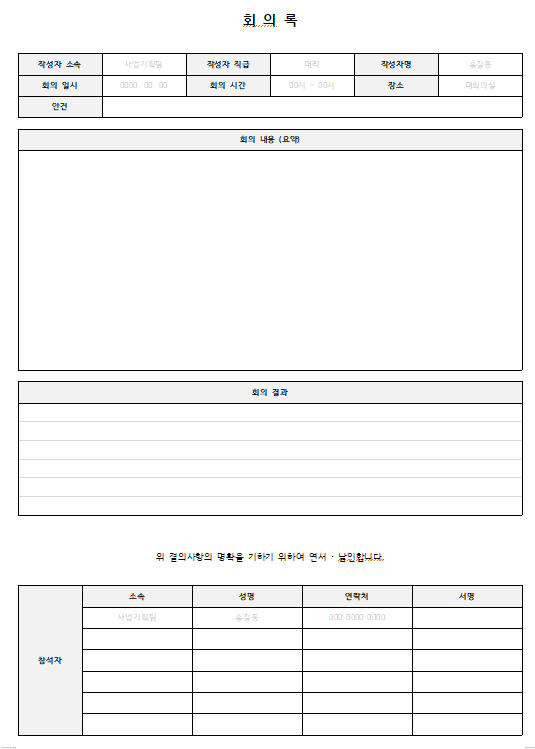 회의록 양식 무료 다운로드