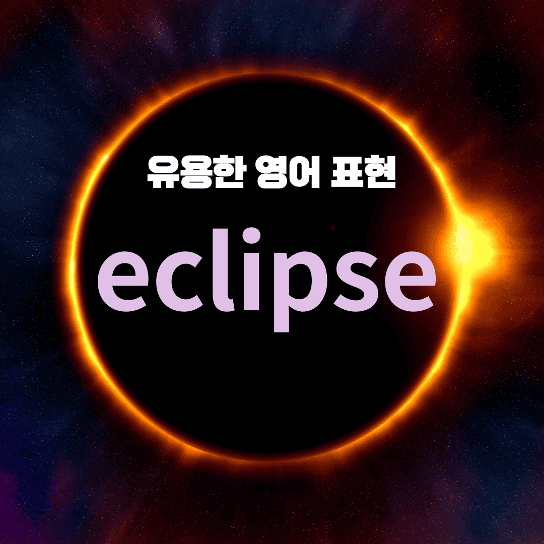 유용한 영어 표현 - Eclipse