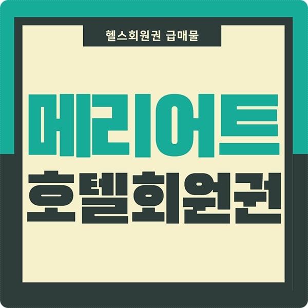  jw 메리어트호텔 휘트니스 회원권 급매물입니다.