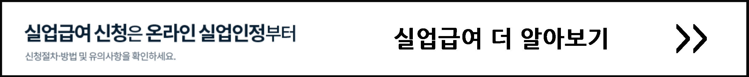 실업급여 더 알아보기