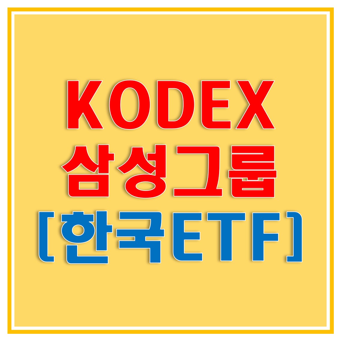  KODEX 삼성그룹 ETF로 한국 최대 기업에 투자하자! (KODEX 삼성그룹 ETF의 기초지수와 자산규모, 총보수, 분배금, 수익률, 현재 주가 알아보자!)