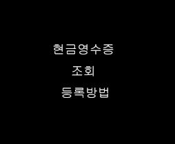  현금영수증 조회 등록방법 홈택스