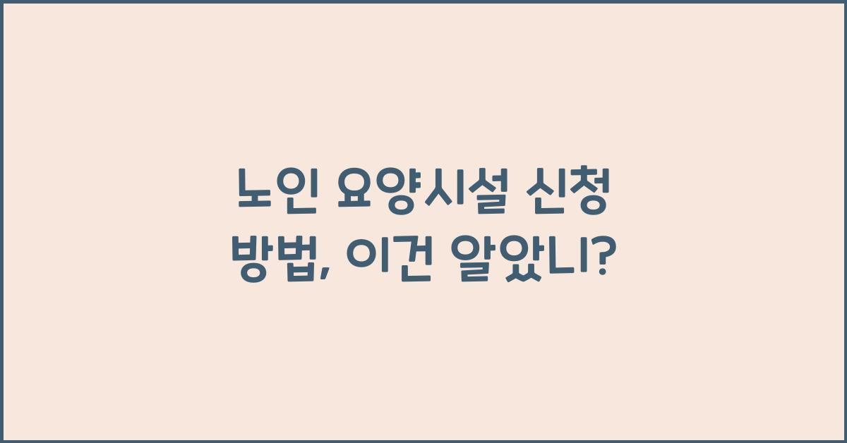 노인 요양시설 신청 방법