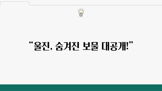 울진 가볼만한 곳 베스트10 (경상도 여행지 추천)
