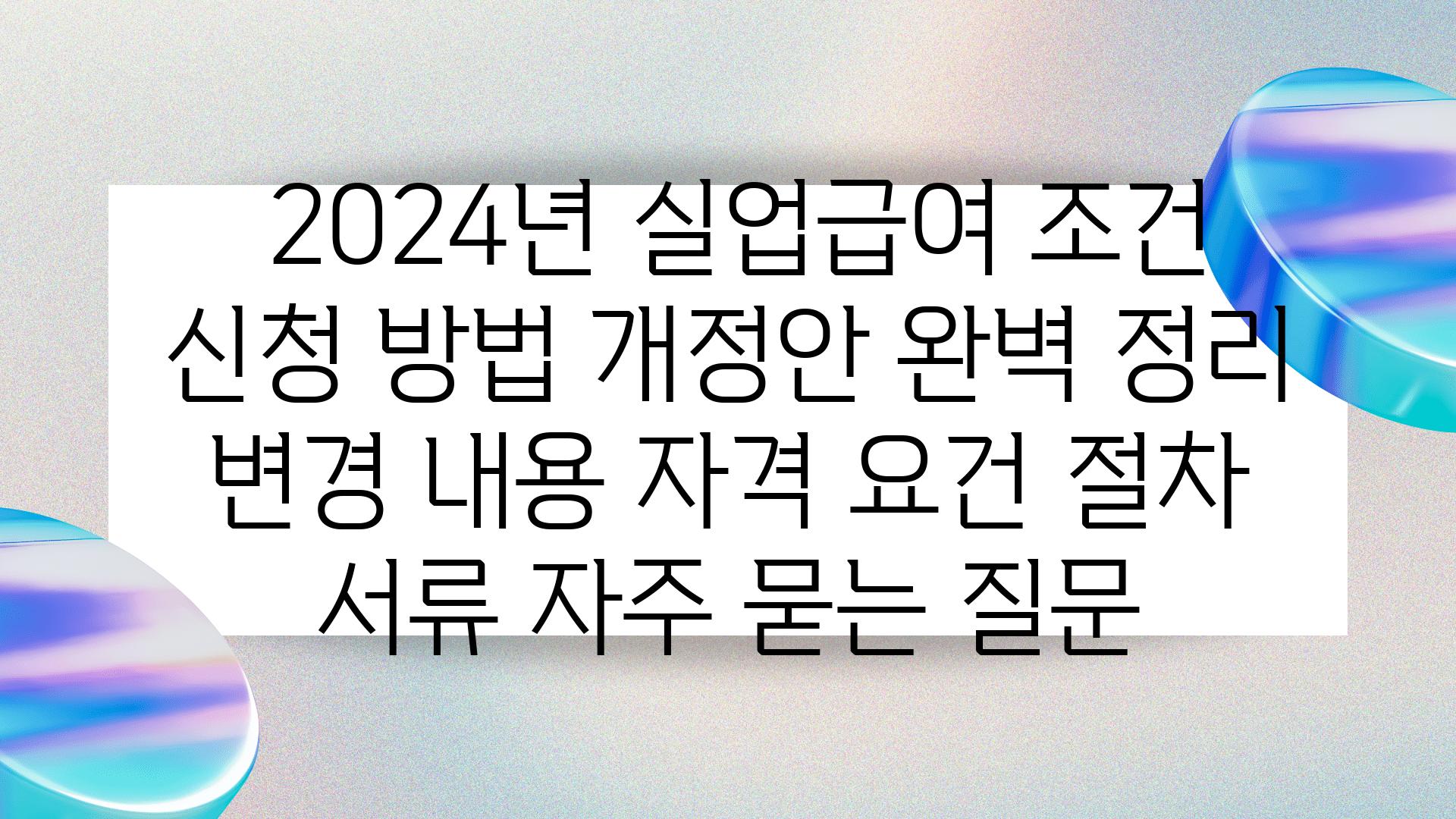  2024년 실업급여 조건  신청 방법 개정안 완벽 정리  변경 내용 자격 조건 절차 서류 자주 묻는 질문