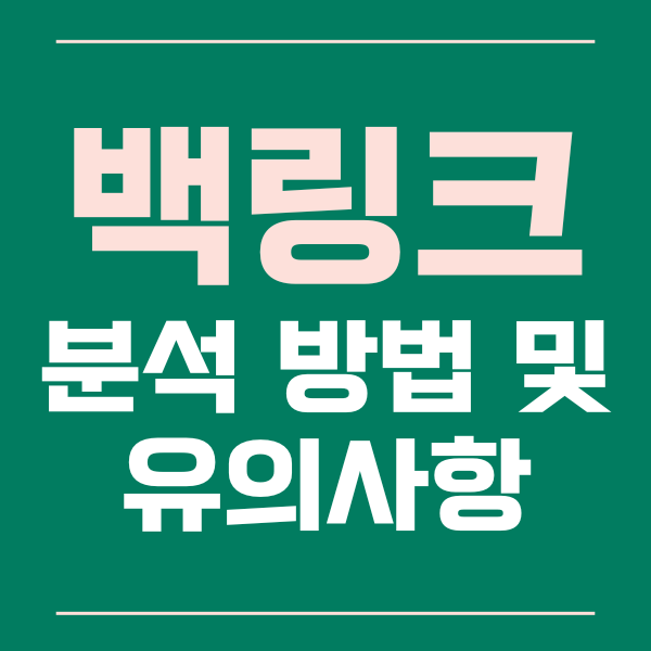  블로그 백 링크 분석 방법과 유의 사항 알아보기.