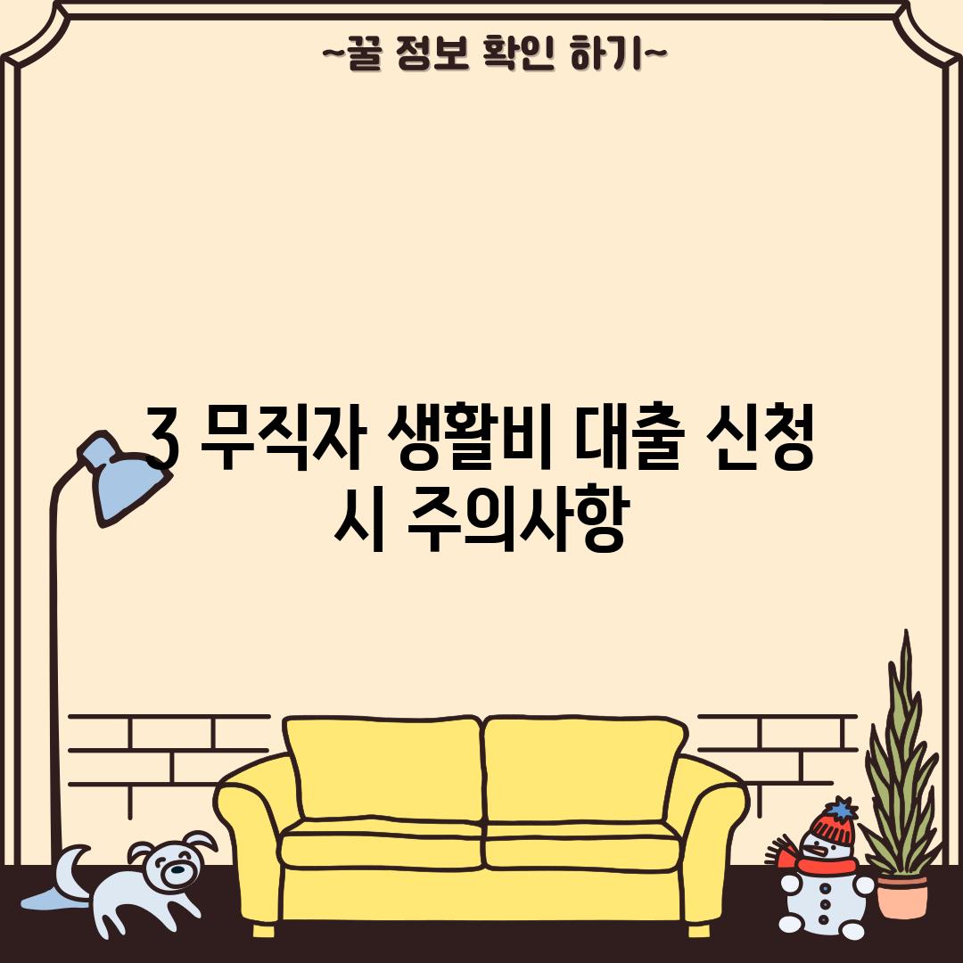 3. 무직자 생활비 대출 신청 시 주의사항