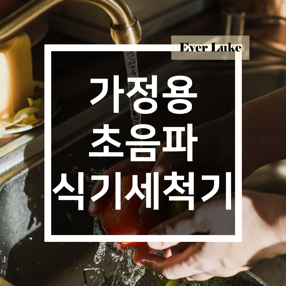 가정용-초음파-식기세척기-특징-장점-단점