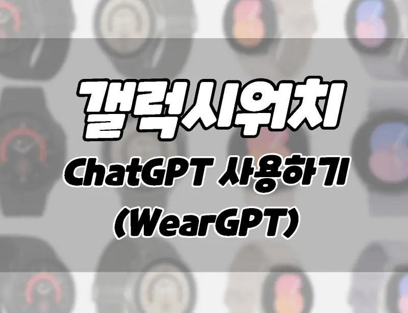 Samsung Galaxy Watch4 및 Watch5에서 ChatGPT를 설정하는 방법.  (웨어GPT)