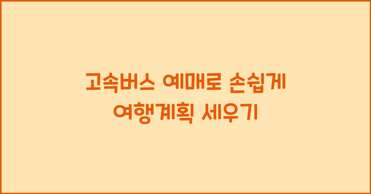 고속버스 예매