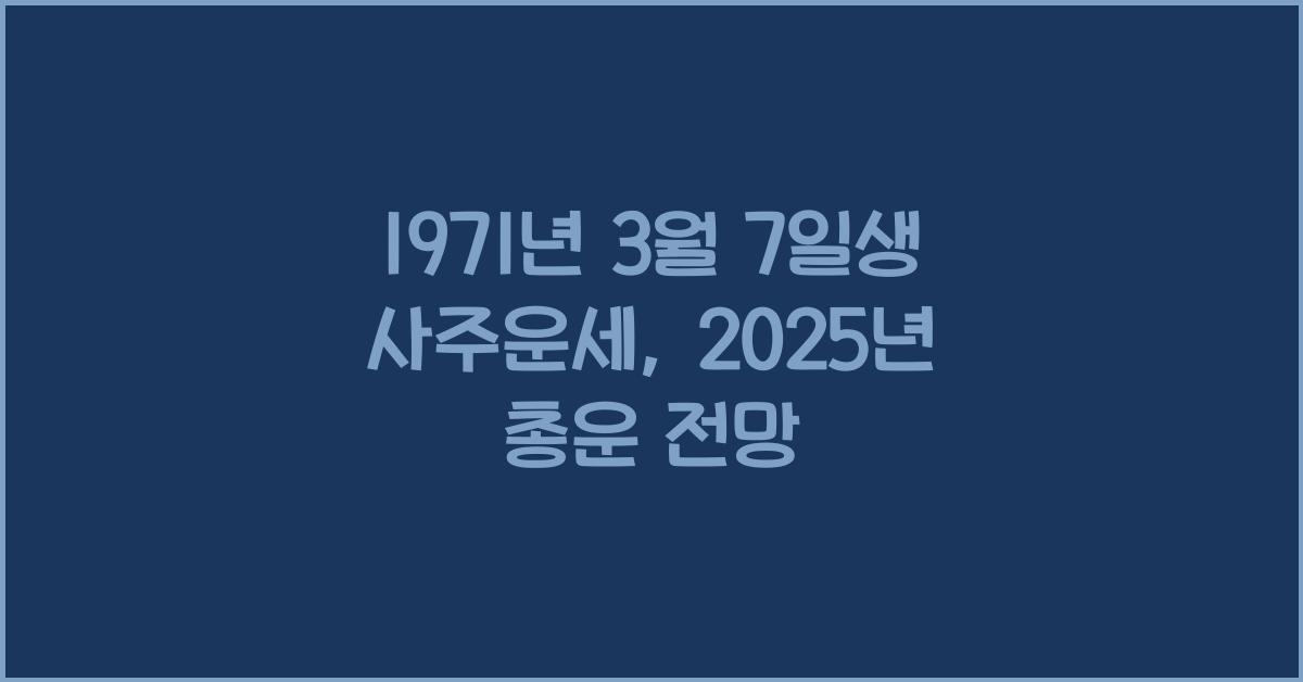 1971년 3월 7일생 사주운세  2025년 총운