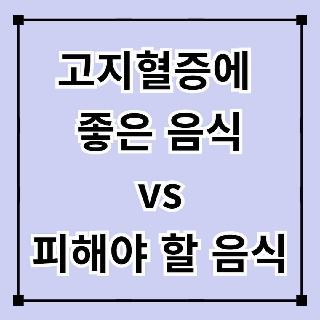 고지혈증에 좋은 음식 vs 피해야 할 음식