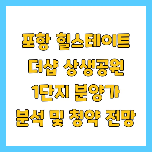 포항 힐스테이트-청약