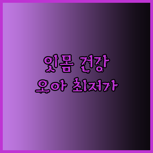 잇몸 건강 걱정 끝! 오아 클린이워터