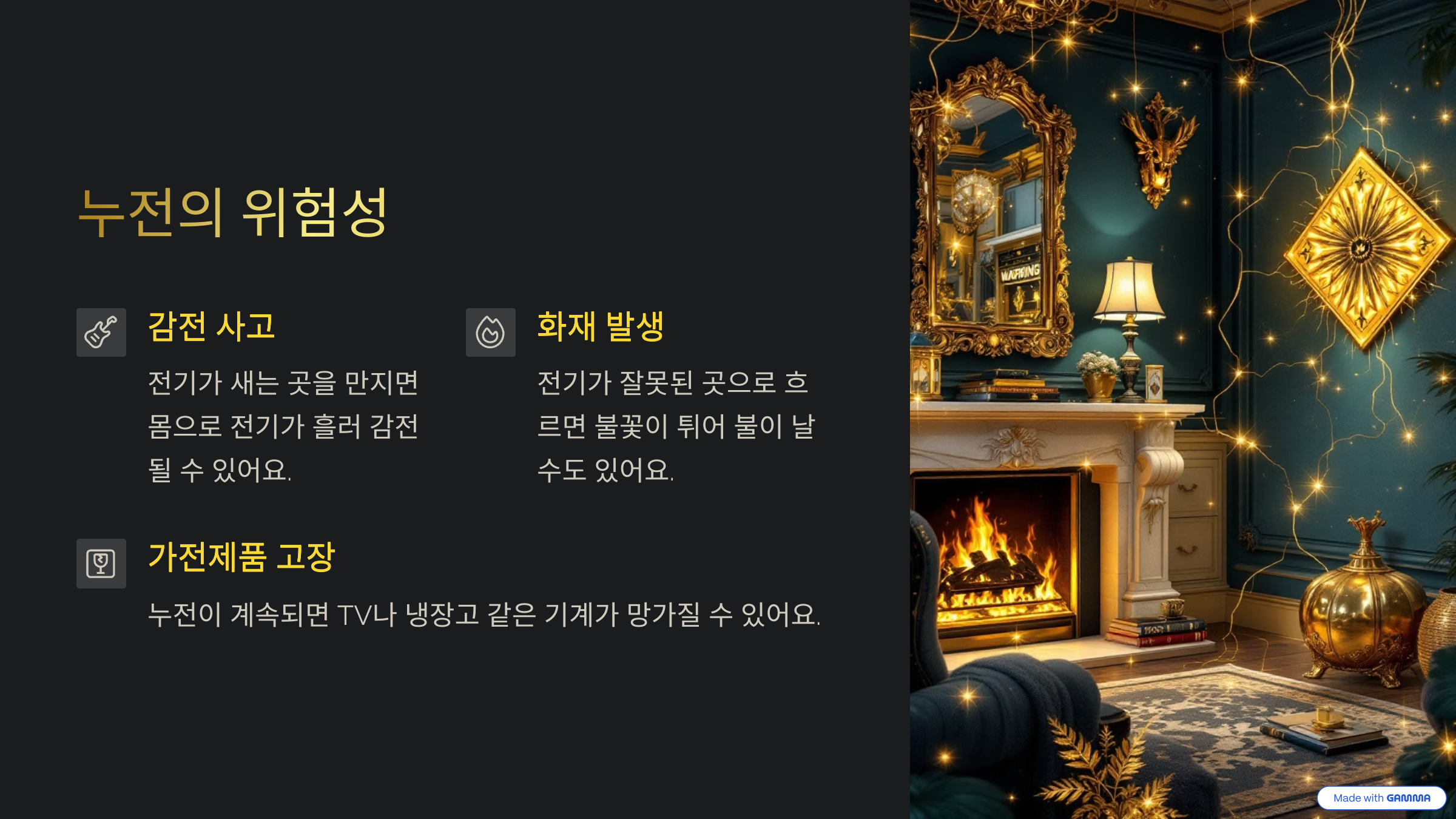 누전의 위험성