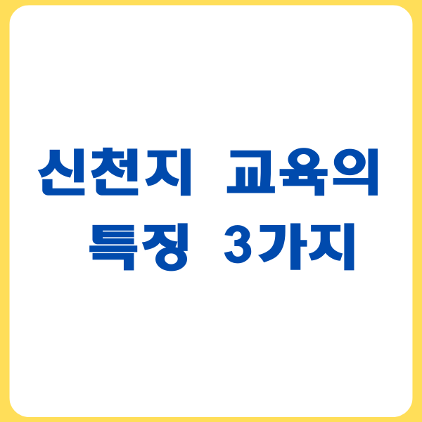 신천지-교육-특징-단계적-교육-비유풀이-세뇌-정신적-통제-관리