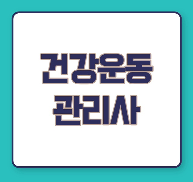  건강운동관리사 인강 자격증 취득법
