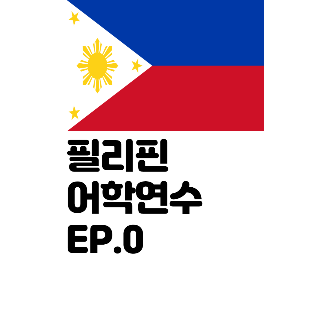  EP.0 필리핀 어학연수