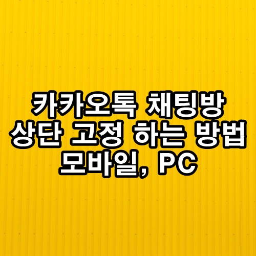  카카오톡 채팅방 상단 고정하는 방법(모바일,PC)
