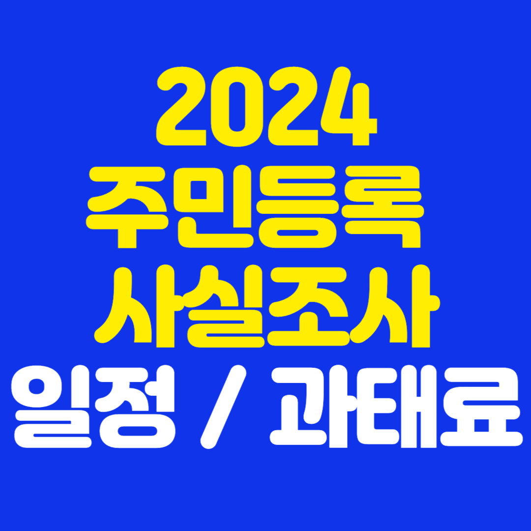 2024 주민등록 사실조사 일정 및 과태료
