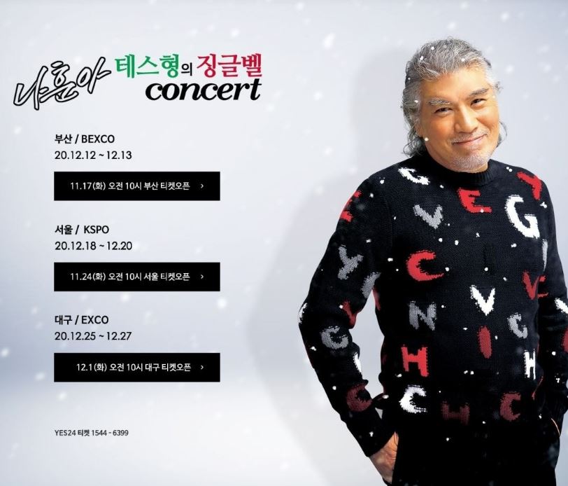  2020 나훈아 연말 콘서트 일정 가격(나훈아 티켓)