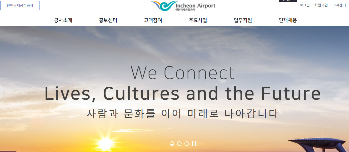 인천국제공항공사 홈페이지 메인화면