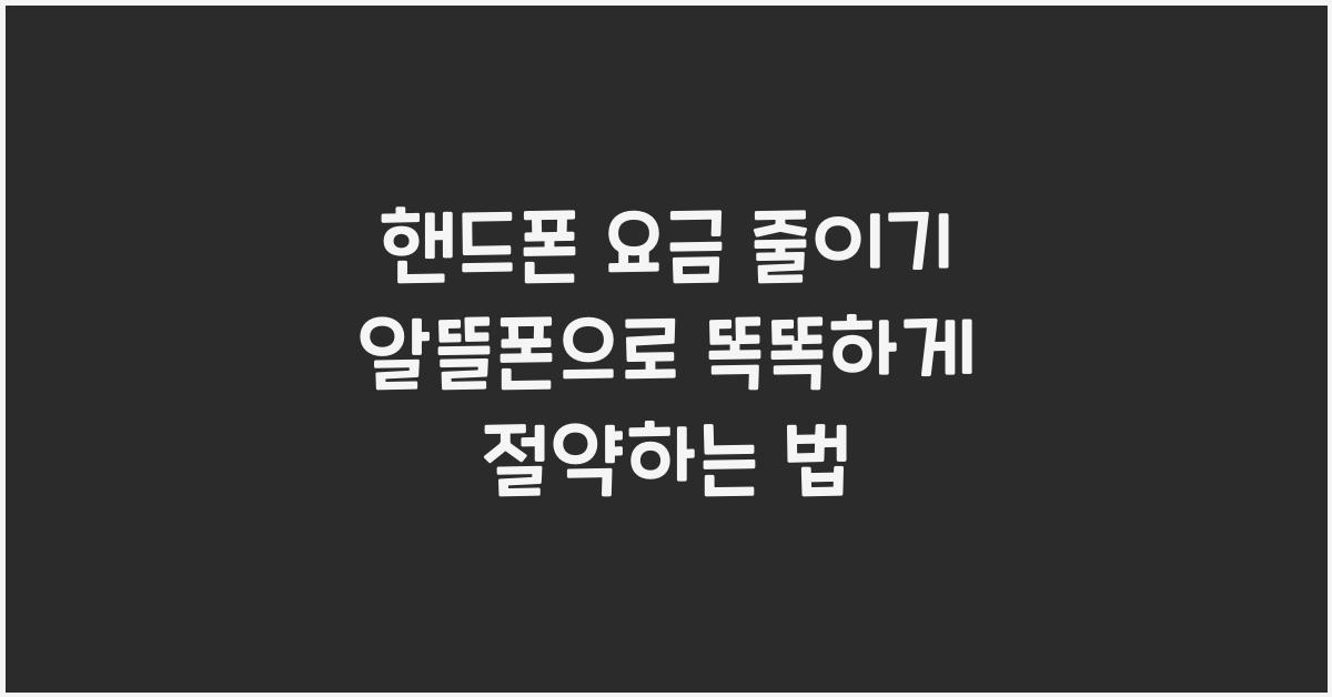핸드폰 요금 줄이기