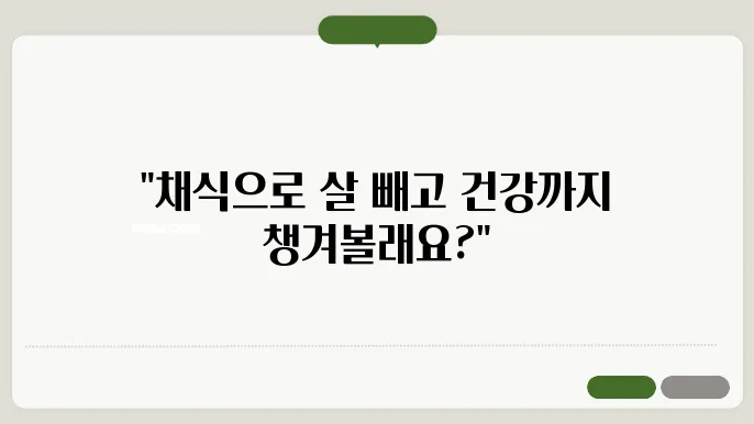 건강한 다이어트를 위한 채식주의 식단