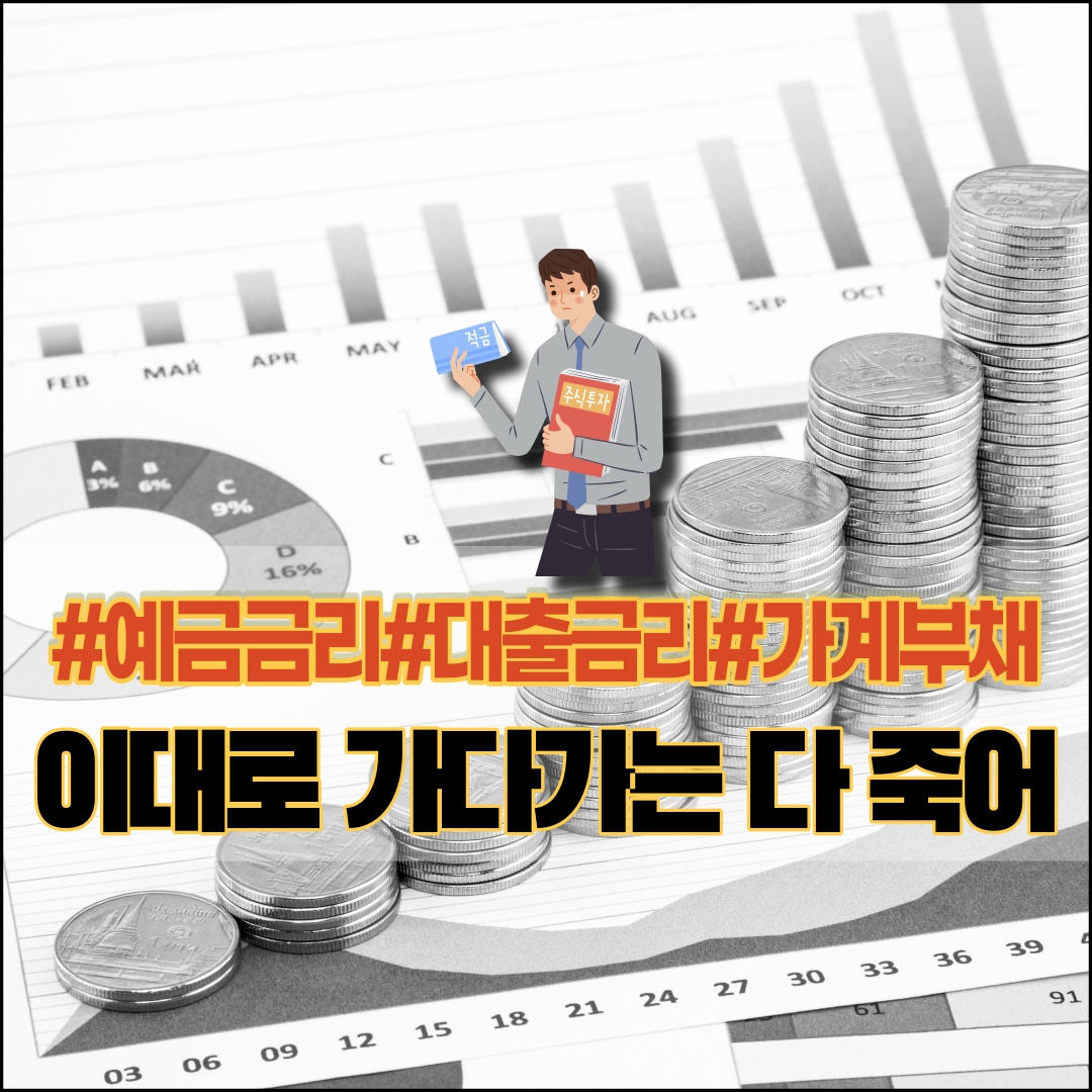 예금금리-대출금리-가계부채