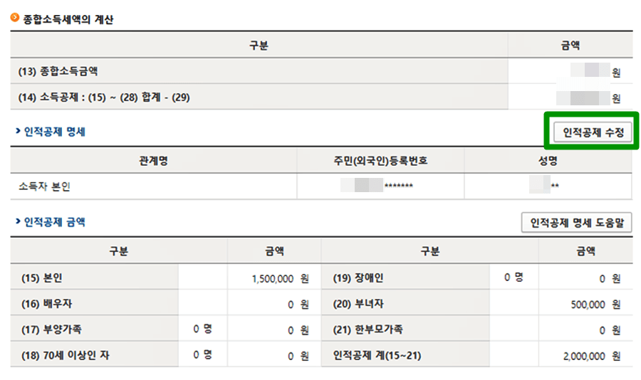 종합소득세-인적공제