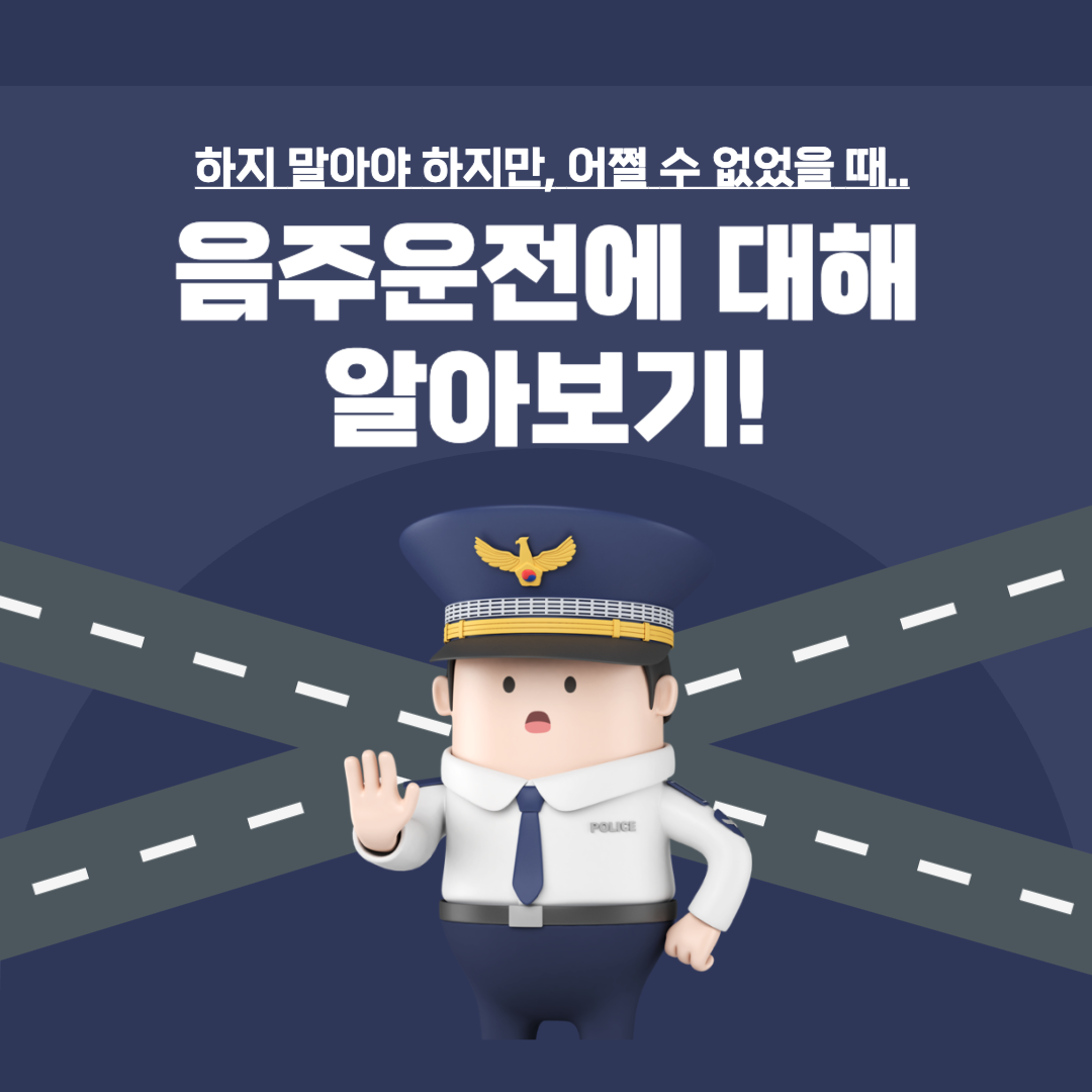  음주운전 범위, 벌금, 분할 납부등 여러 궁금증에 대해 알아봅시다
