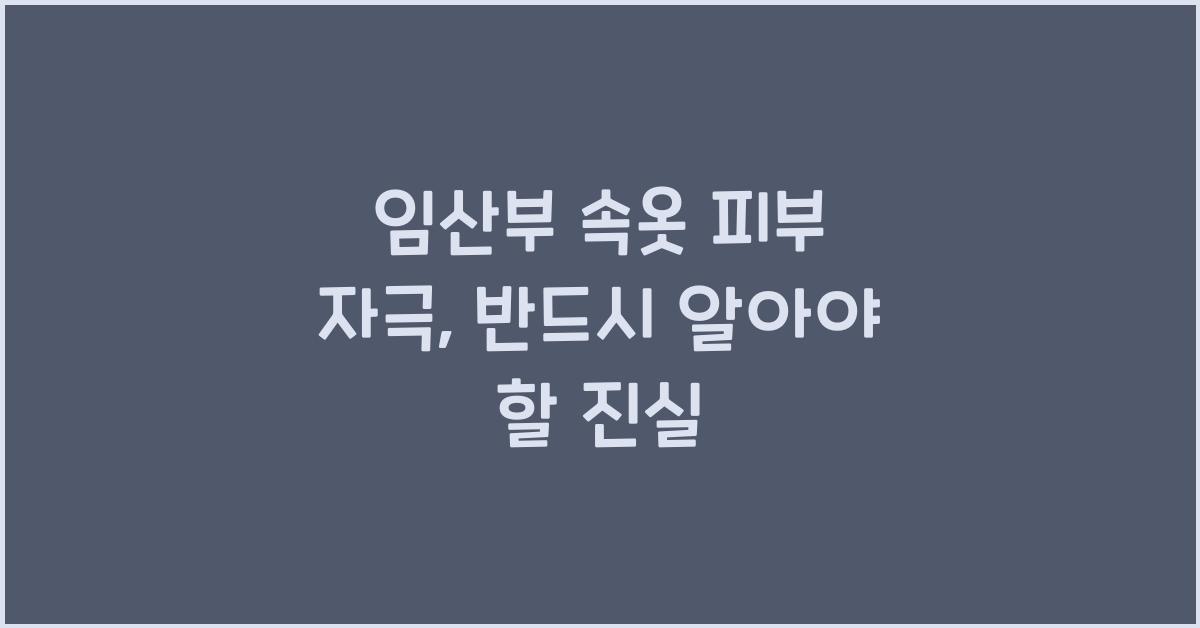 임산부 속옷 피부 자극