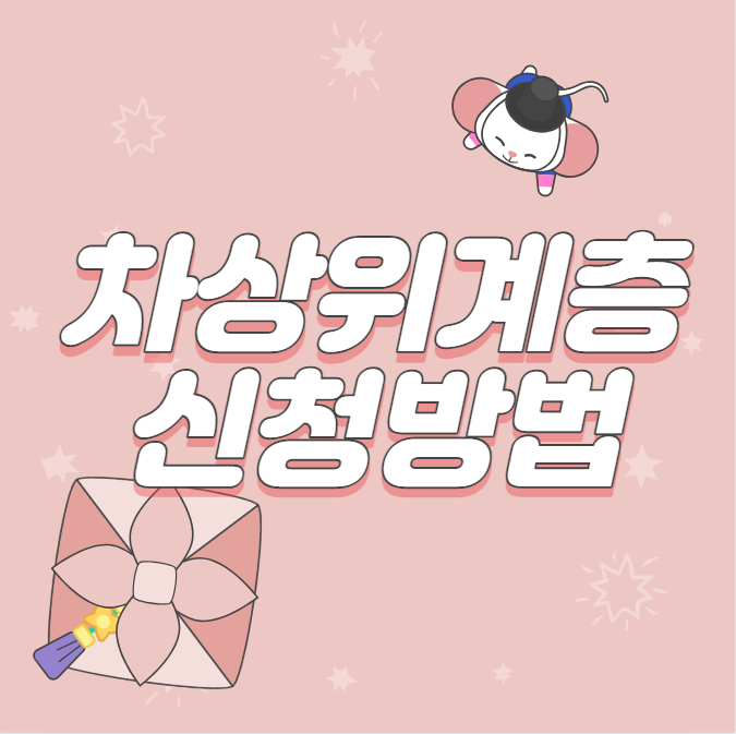  차상위계층 신청방법 (확인방법)