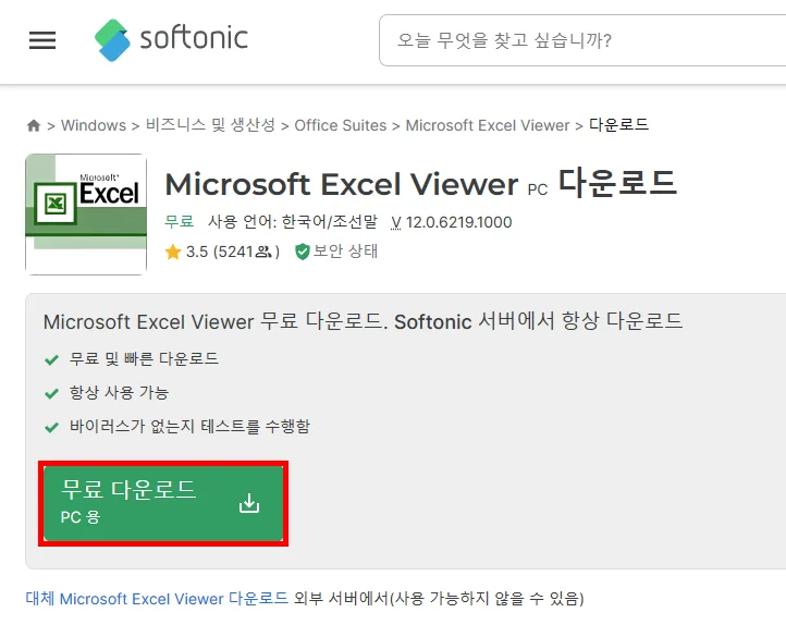 엑셀 뷰어 다운로드 사이트에서 다운로드 버튼의 모습