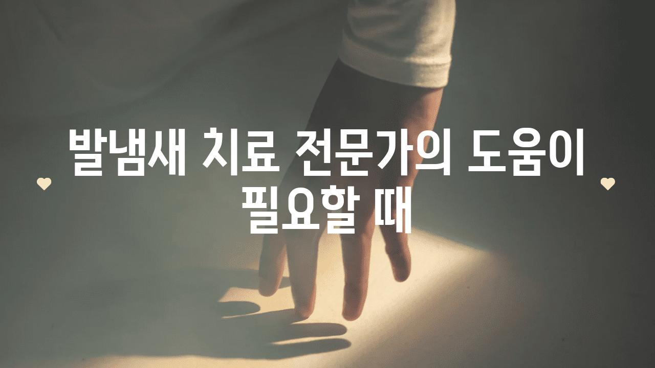 발냄새 치료 전문가의 도움이 필요할 때