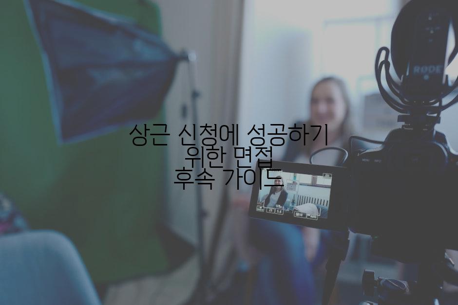 상근 신청에 성공하기 위한 면접 후속 가이드