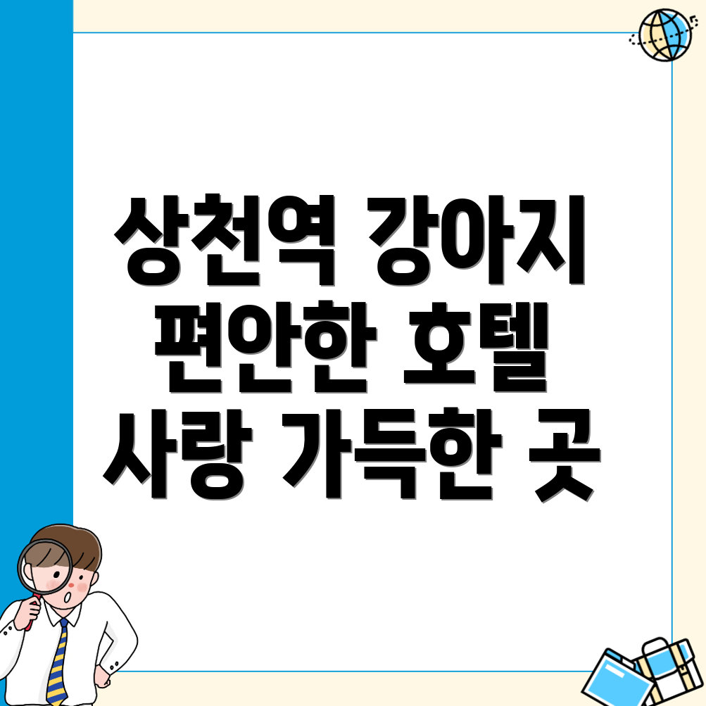 상천역 반려견 호텔