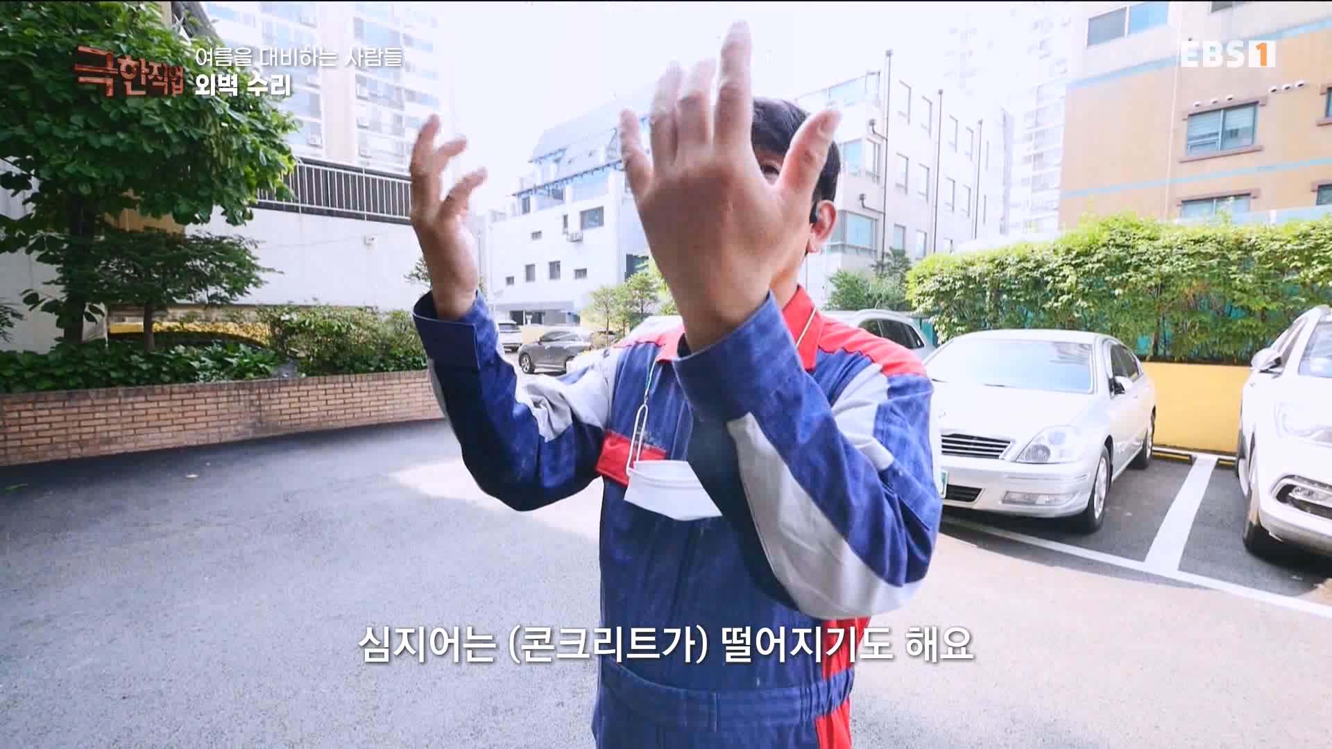 [극한 직업] 단열시공과 외벽, 새시수리 1080p.mp4_20230727_215027.983.jpg