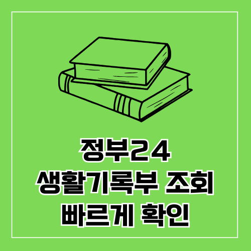 생활기록부 조회 쉽고 빠르게 확인하기