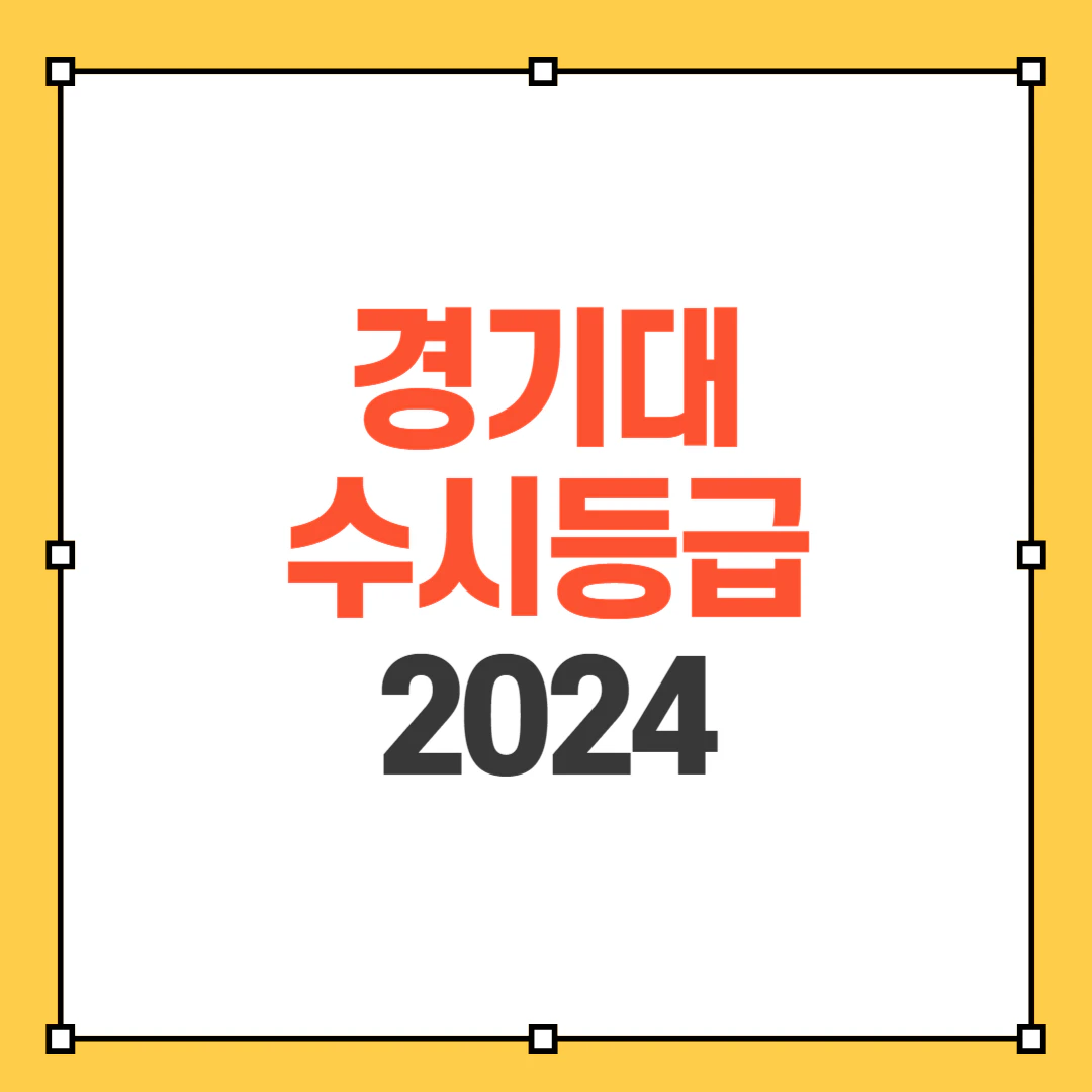 경기대 수시등급 2024 썸네일