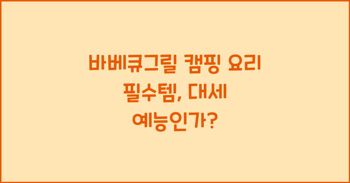 바베큐그릴 캠핑 요리 필수템
