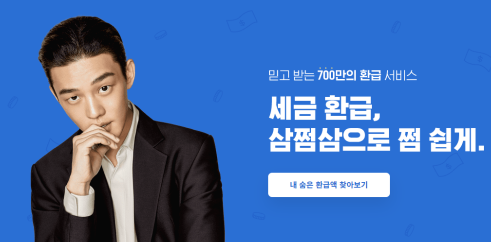  삼쩜삼 세금 환급 후기