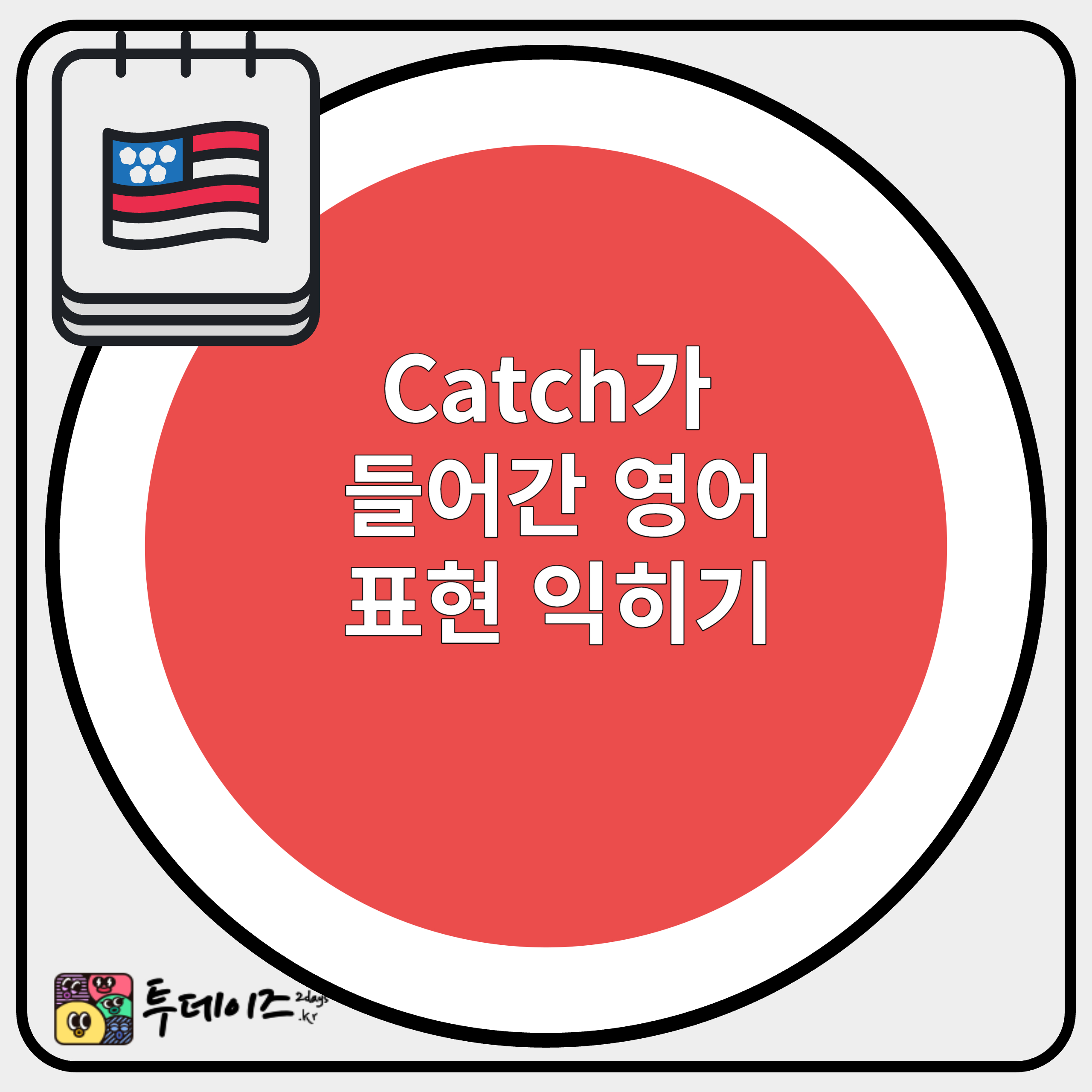 Catch가 들어간 표현 뉘앙스 Glad I caught you