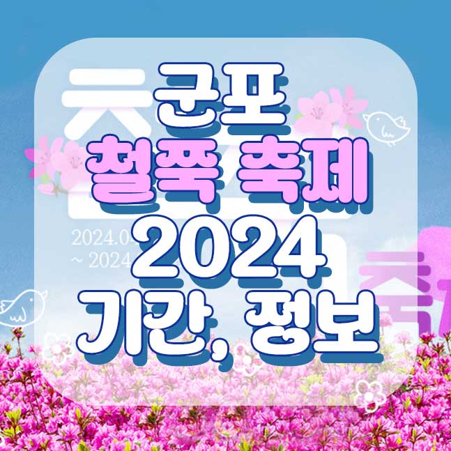 군포 철쭉 축제 2024 기간&#44; 정보