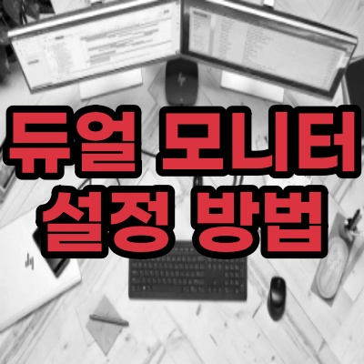  듀얼모니터 설정 방법