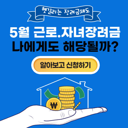 2024년 5월 근로장려금 . 자녀장려금 신청하세요
